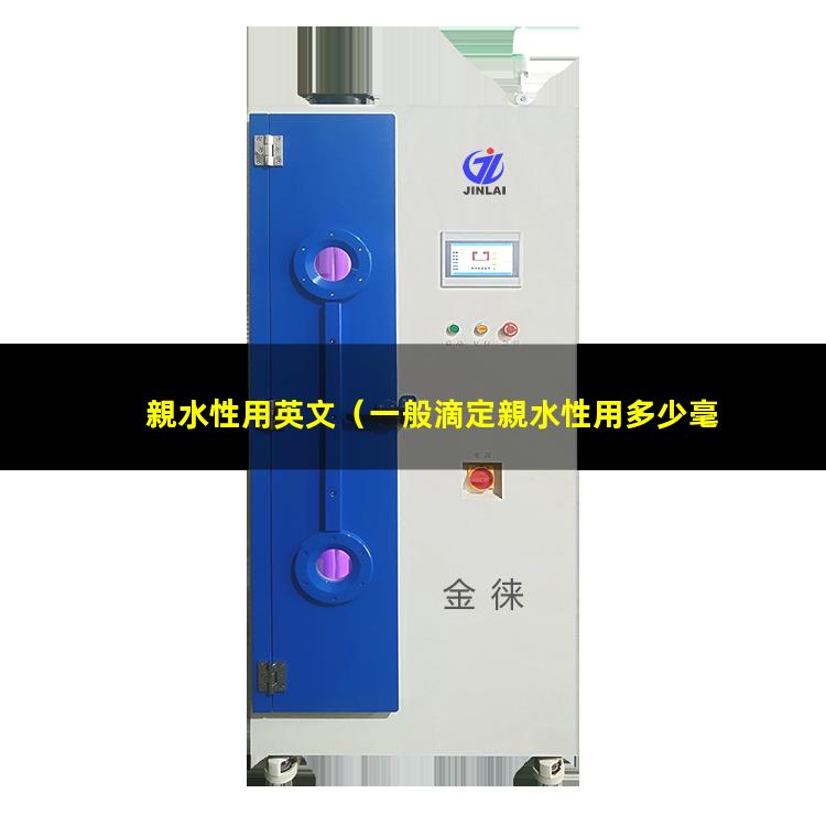 親水性用英文