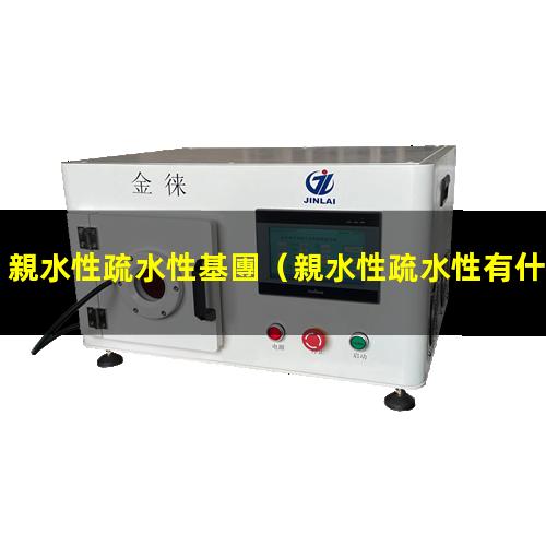 親水性疏水性基團