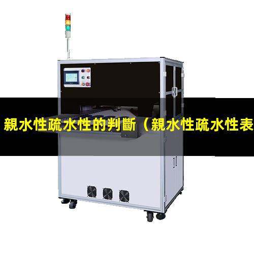 親水性疏水性的判斷