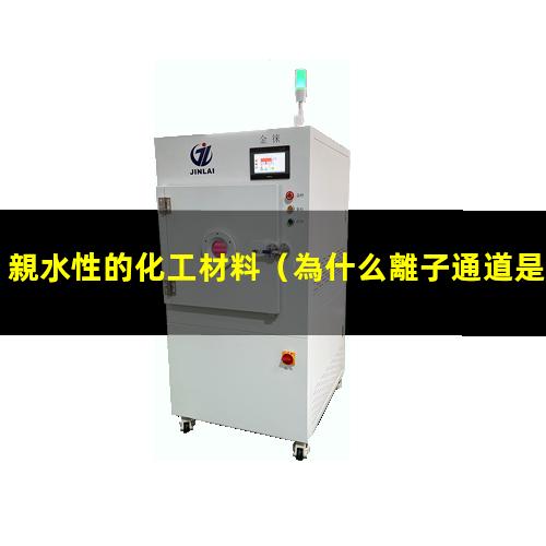 親水性的化工材料