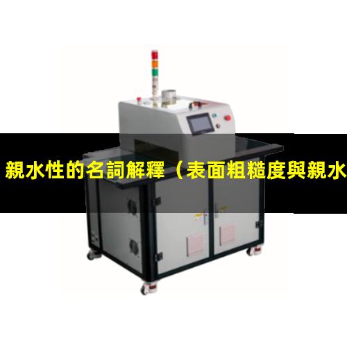 親水性的名詞解釋