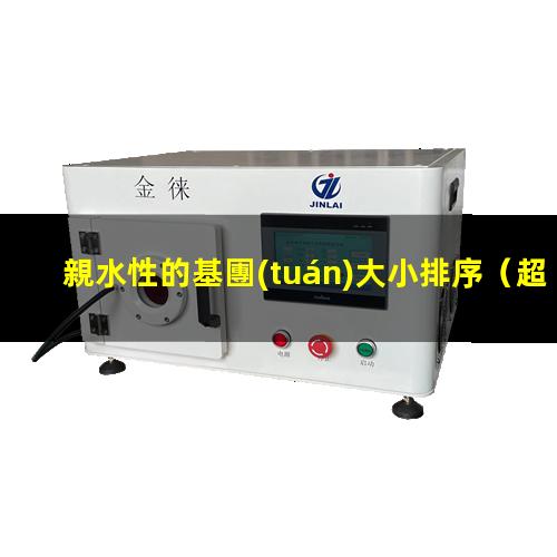 親水性的基團(tuán)大小排序