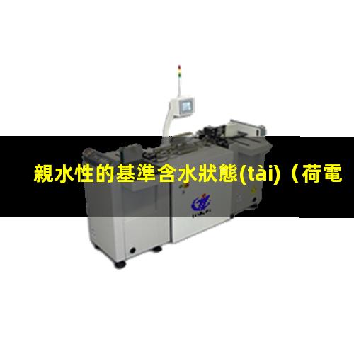 親水性的基準含水狀態(tài)