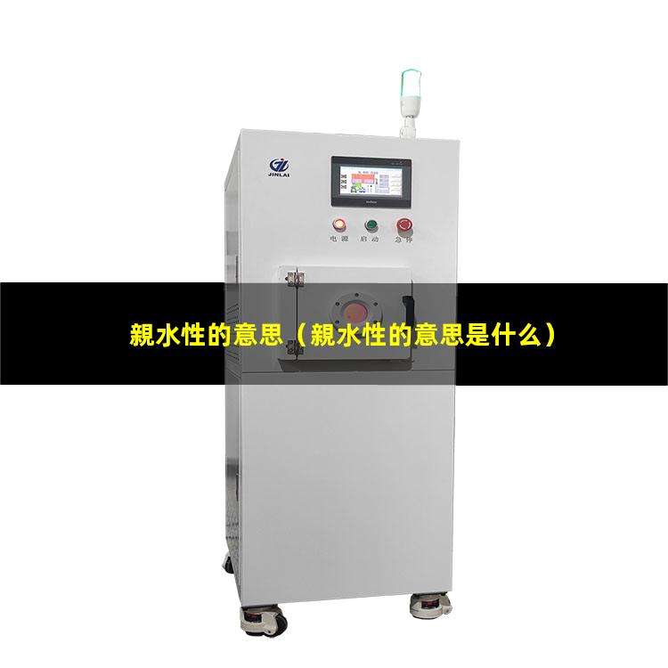 親水性的意思