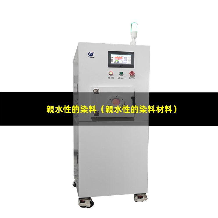 親水性的染料