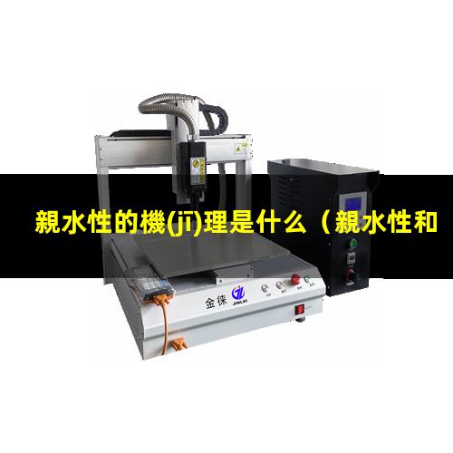 親水性的機(jī)理是什么