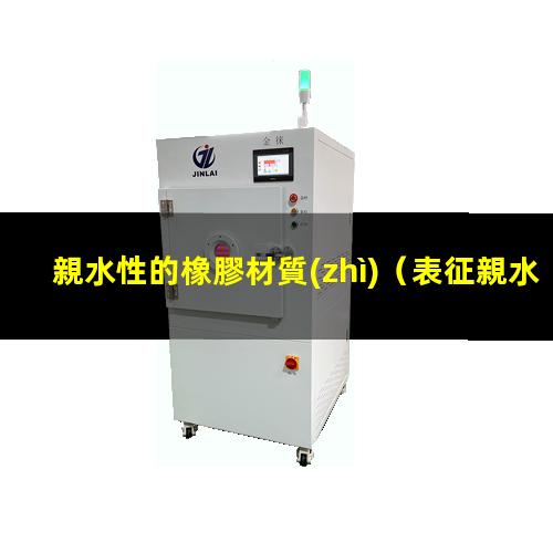 親水性的橡膠材質(zhì)