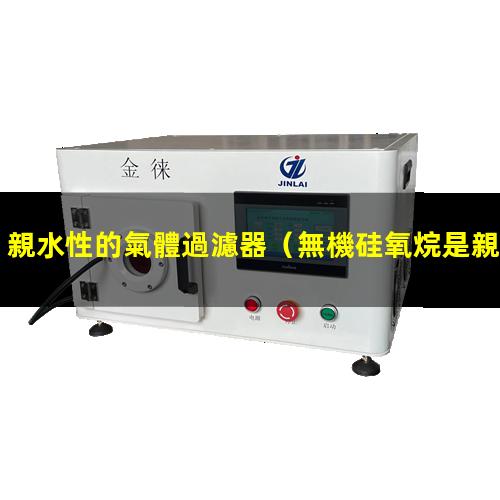 親水性的氣體過濾器
