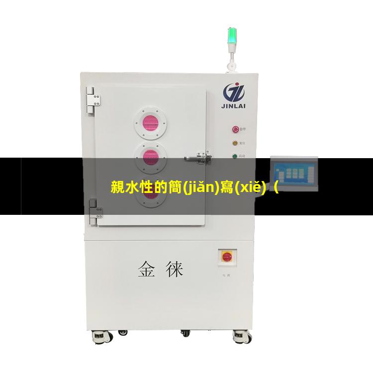 親水性的簡(jiǎn)寫(xiě)