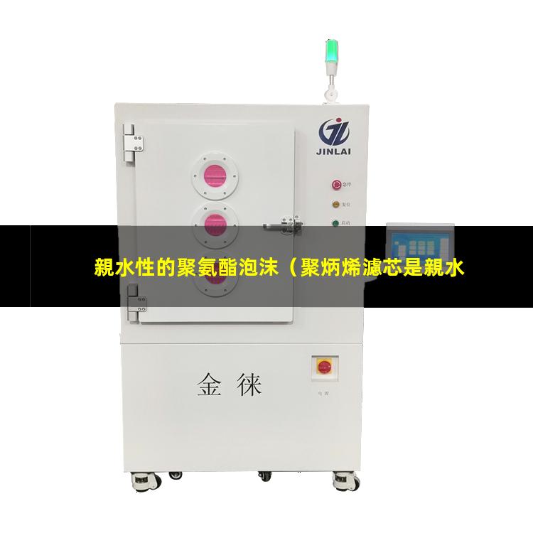 親水性的聚氨酯泡沫
