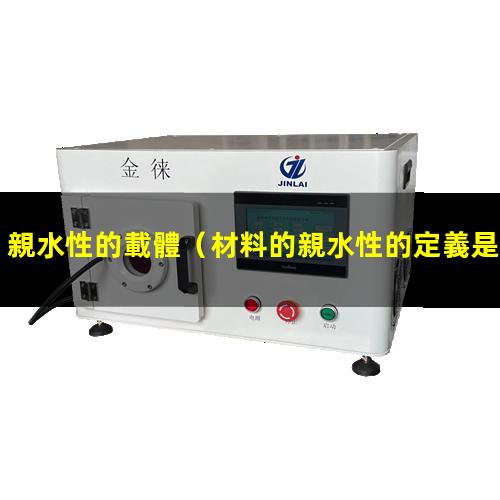 親水性的載體