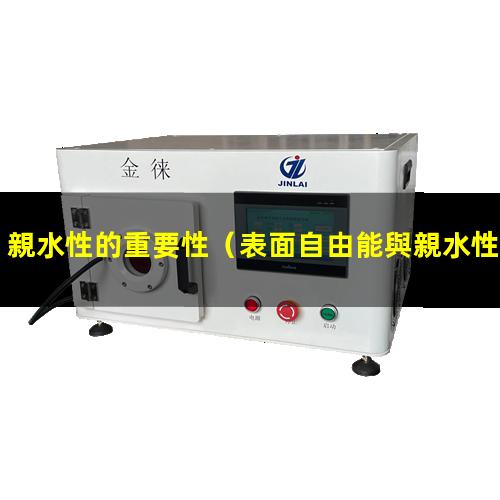 親水性的重要性