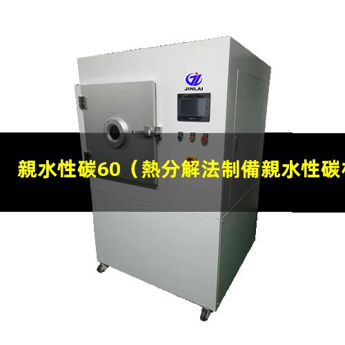 親水性碳60