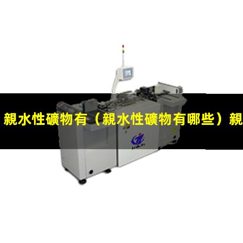 親水性礦物有