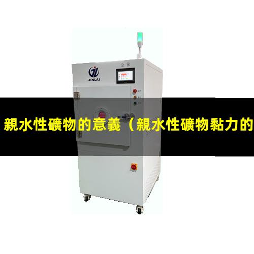 親水性礦物的意義