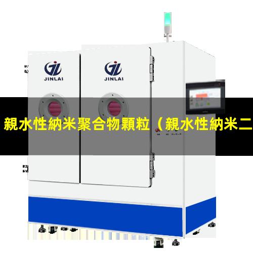 親水性納米聚合物顆粒