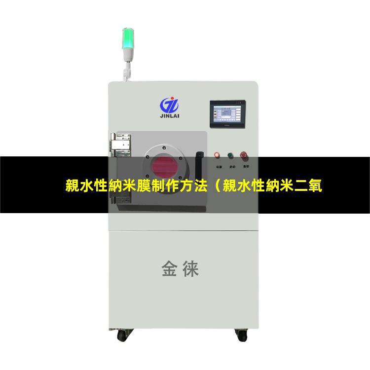 親水性納米膜制作方法