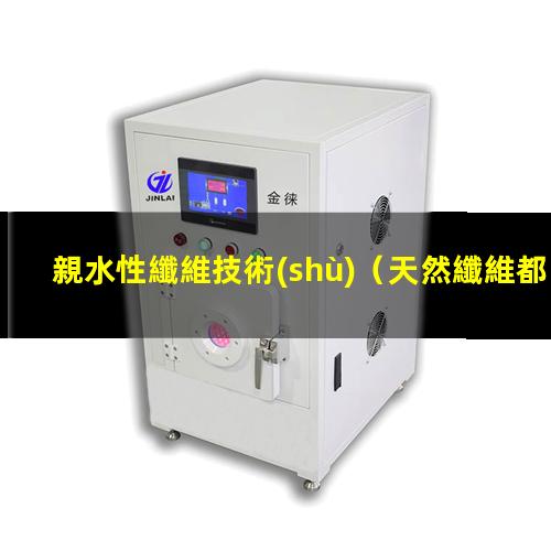 親水性纖維技術(shù)
