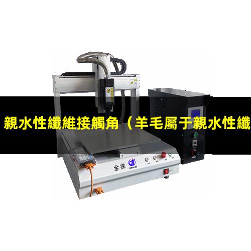 親水性纖維接觸角