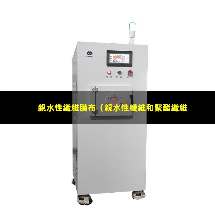 親水性纖維膜布