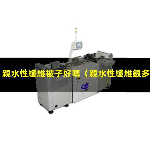 親水性纖維被子好嗎