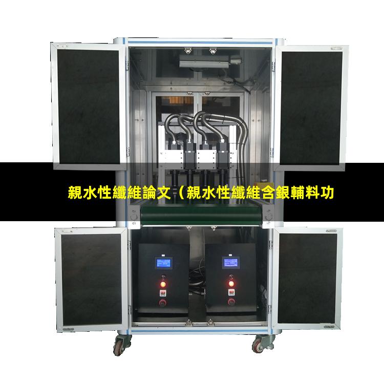 親水性纖維論文