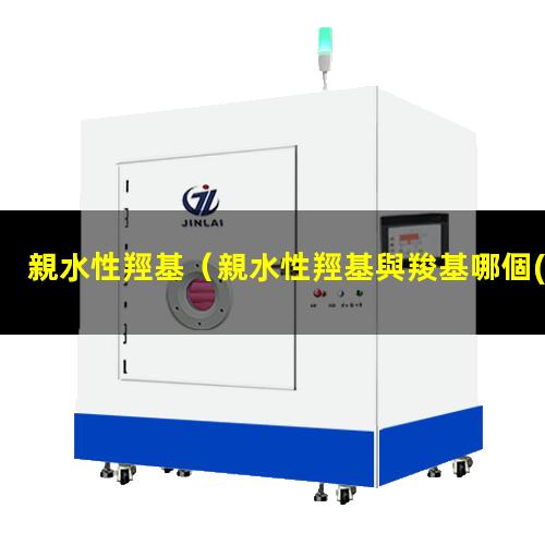 親水性羥基