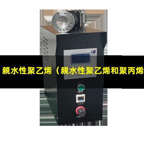 親水性聚乙烯