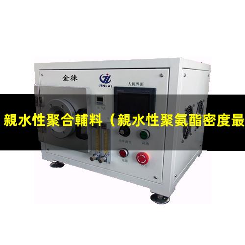 親水性聚合輔料