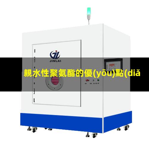 親水性聚氨酯的優(yōu)點(diǎn)（親水性聚氨酯泡沫價(jià)格）