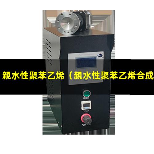 親水性聚苯乙烯（親水性聚苯乙烯合成方程式）