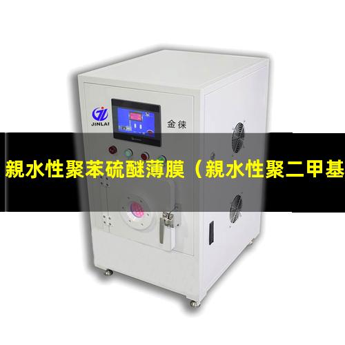 親水性聚苯硫醚薄膜
