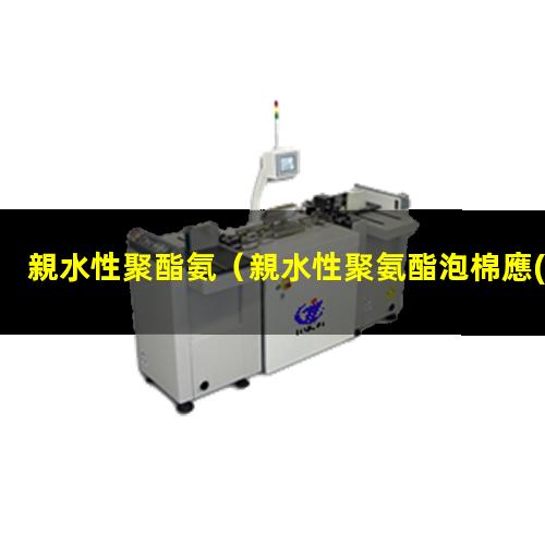 親水性聚酯氨