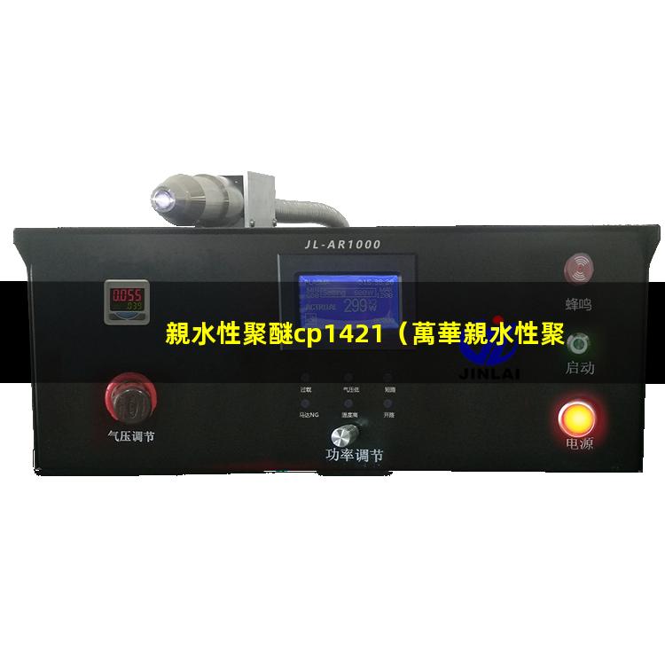 親水性聚醚cp1421