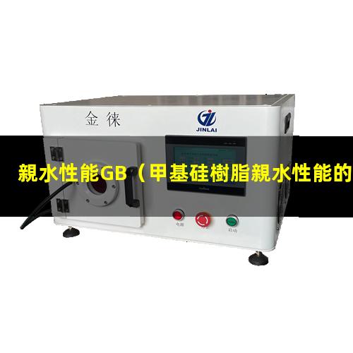 親水性能GB