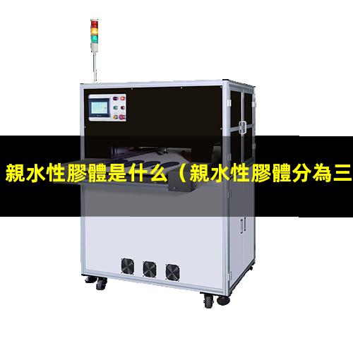 親水性膠體是什么