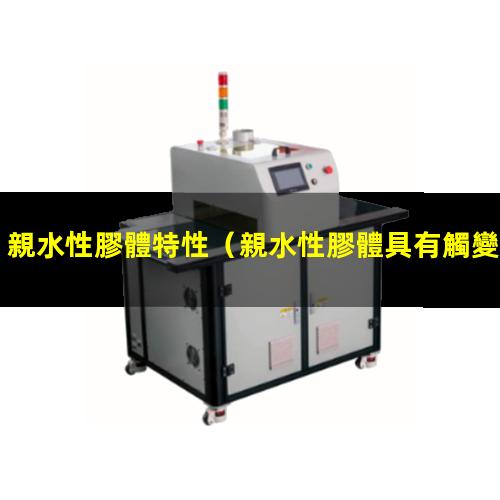 親水性膠體特性