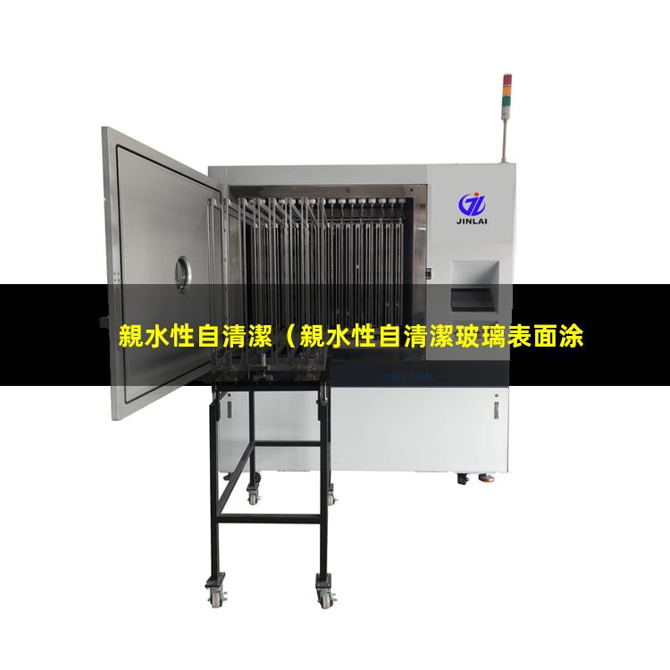 親水性自清潔