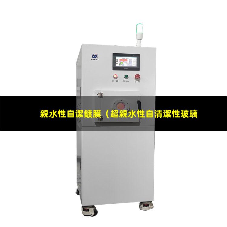 親水性自潔鍍膜