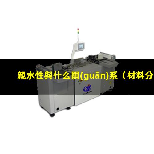 親水性與什么關(guān)系