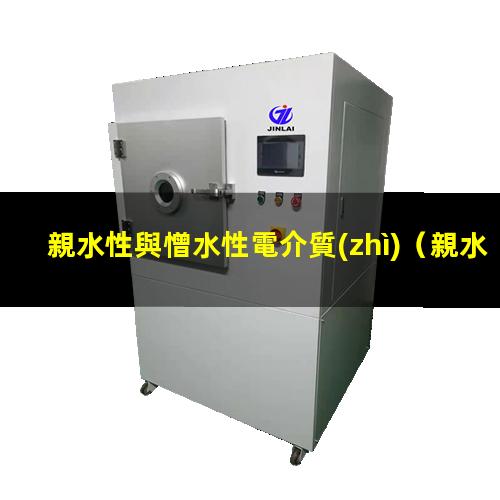 親水性與憎水性電介質(zhì)