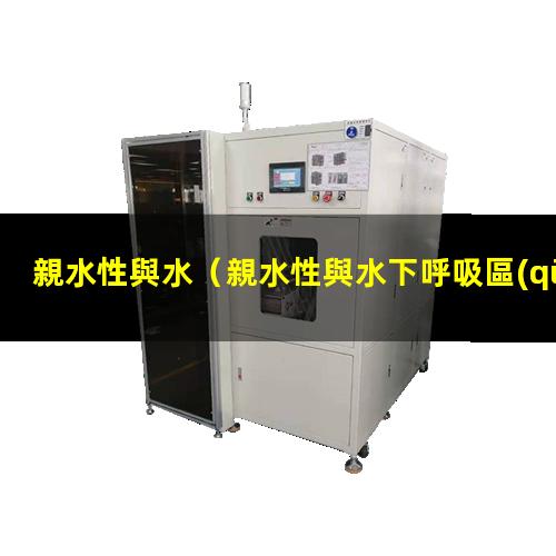 親水性與水