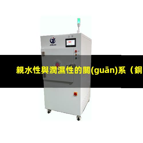 親水性與潤濕性的關(guān)系