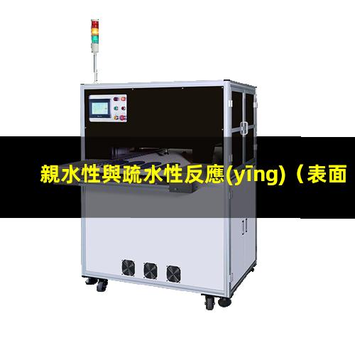 親水性與疏水性反應(yīng)（表面親水性與抗凝血性能）