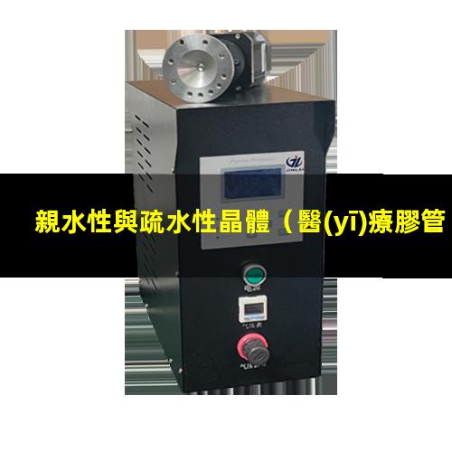 親水性與疏水性晶體