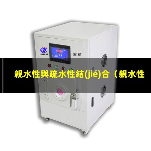 親水性與疏水性結(jié)合