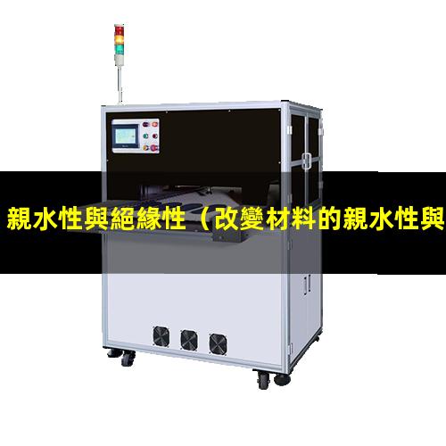 親水性與絕緣性