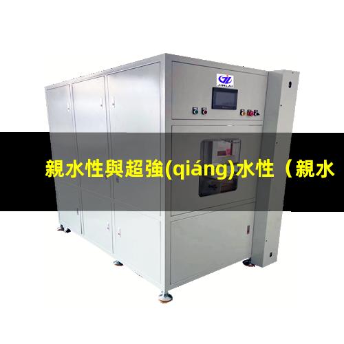 親水性與超強(qiáng)水性