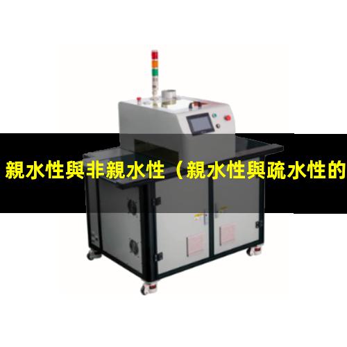 親水性與非親水性