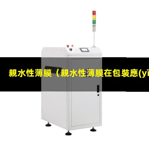 親水性薄膜